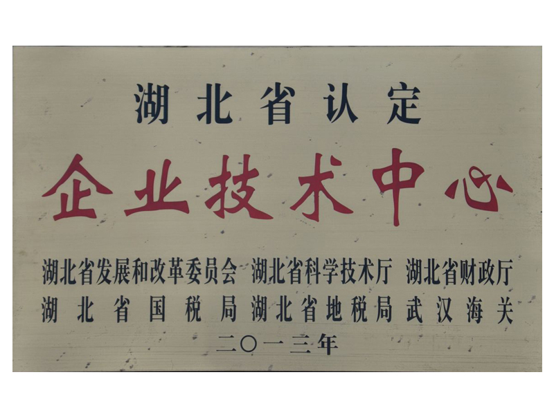 湖北省認定 企業(yè)技術(shù)中心