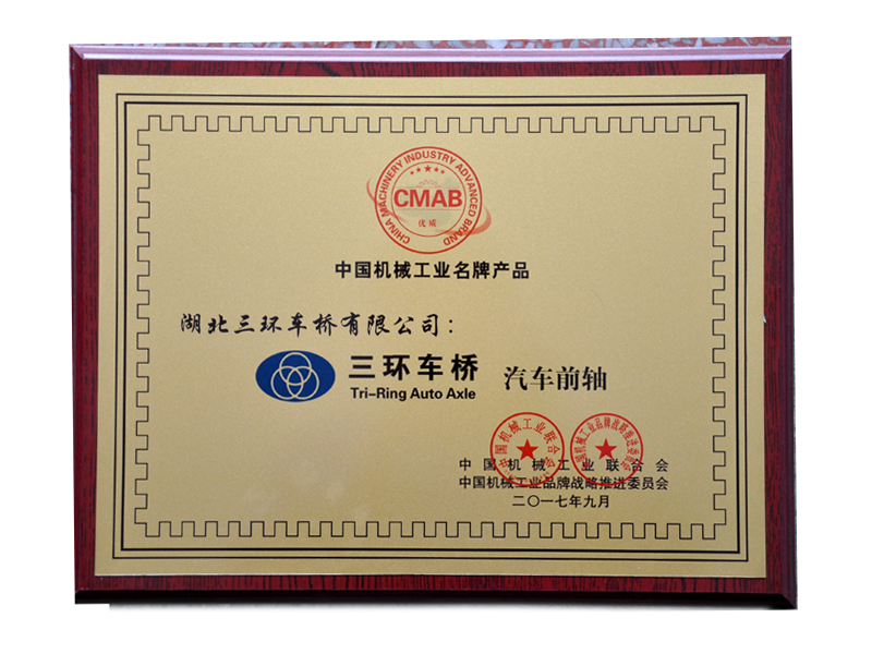 中國機械工業(yè)名牌產(chǎn)品-前軸